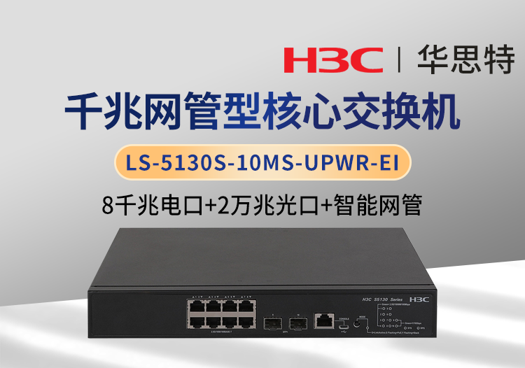 華三 LS-5130S-10MS-UPWR-EI 8千兆電 2萬兆光 企業(yè)級(jí)可管理POE交換機(jī)