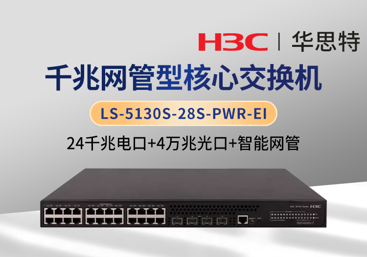 H3C LS-5130S-28S-PWR-EI 24口千兆電+4口萬兆光 企業(yè)級網(wǎng)管交換機(jī)