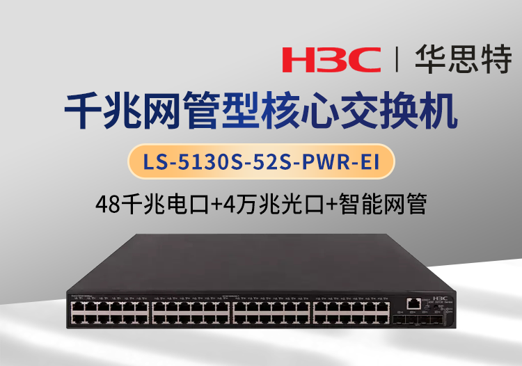 H3C LS-5130S-52S-PWR-EI 48千兆電口+4萬(wàn)兆光口 以太網(wǎng)網(wǎng)管交換機(jī)