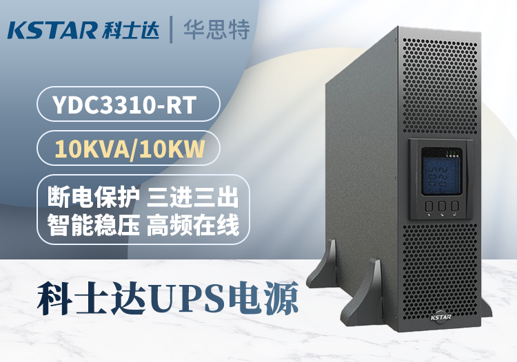 科士達(dá) YDC3310-RT UPS不間斷電源 負(fù)載10KVA 機(jī)房設(shè)備穩(wěn)壓延時(shí)