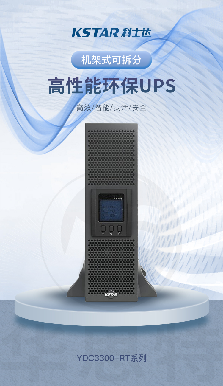 科士達(dá)UPS不間斷電源 YDC3320-RT