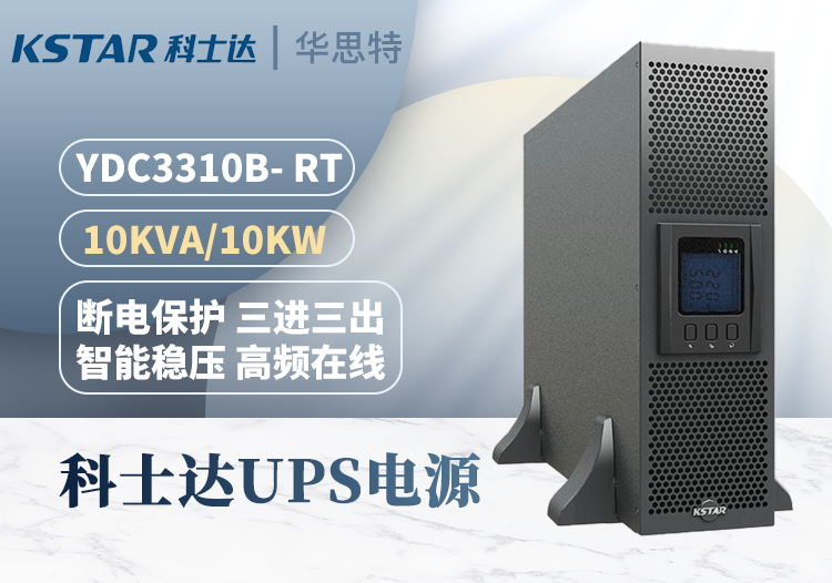 科士達KSTAR UPS不間斷電源 YDC3310B-RT 10KVA 10KW機房服務(wù)器 三進三出 可互換可并機