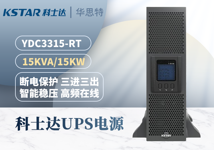 KSTAR UPS電源 YDC3315-RT機(jī)架式15KVA 三進(jìn)三出在線式 穩(wěn)壓延時(shí)