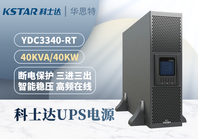 科士達UPS不間斷電源 YDC3340-RT 機架式 40KVA/40KW 三進三出 延時穩(wěn)壓 外接電池