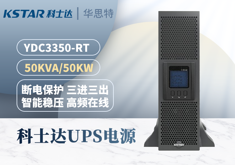 科士達(dá) YDC3350-RT UPS電源 50KVA/50KW 三進三出 雙變換 穩(wěn)壓延時 可并機