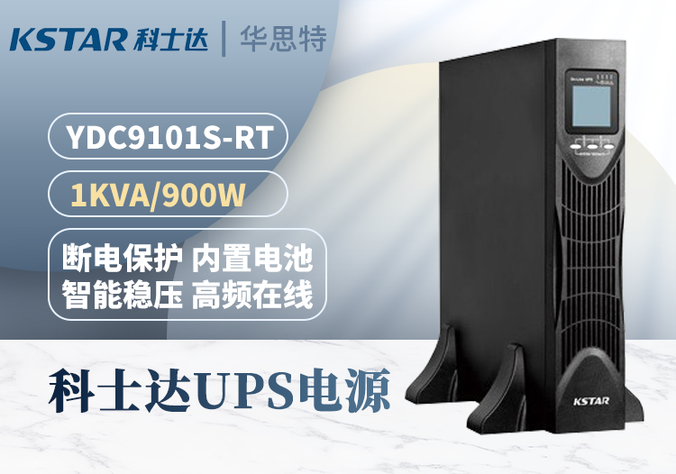 科士達 YDC9101S-RT UPS不間斷電源 機架式1000VA/900W 單進單出 內置電池