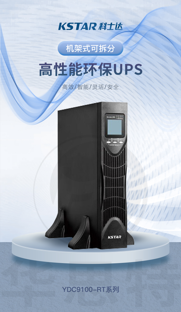 科士達(dá) YDC9110-RT UPS不間斷電源