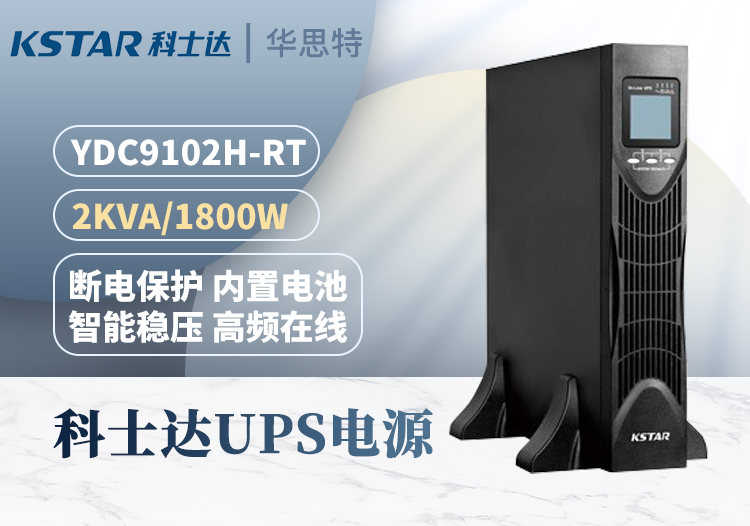 科士達 YDC9102H-RT UPS電源 塔式長效機 在線轉換 單進單出2KVA/1.8KW