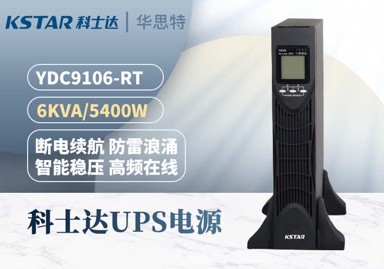 科士達 YDC9106-RT UPS電源 機架式服務(wù)器機房 外置電池 單進單出