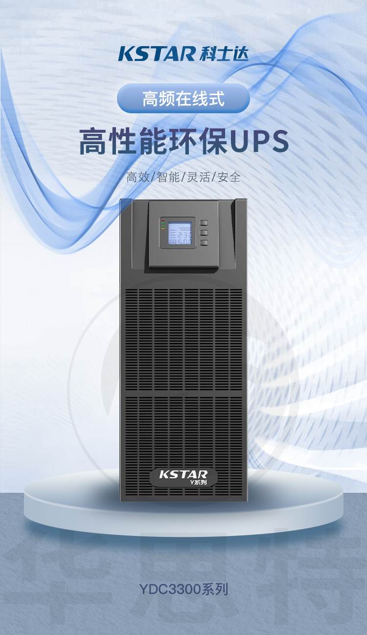 科士達(dá)UPS不間斷電源 YDC3310