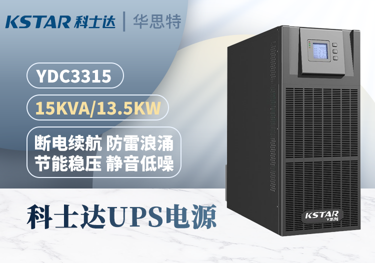 KSTAR不間斷電源 YDC3315 三進(jìn)三出 15KVA 在線式穩(wěn)壓延時(shí) 雙互換