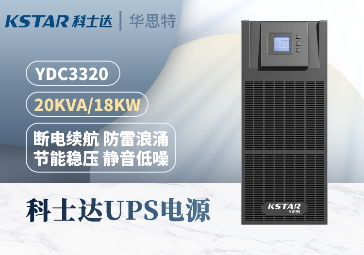 科士達KSTAR YDC3320 UPS不間斷電源 20KVA 高頻在線式互換 三進三出