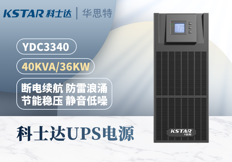 KSTAR UPS不間斷電源 YDC3340 三進(jìn)三出 40KVA 高頻在線式可并機