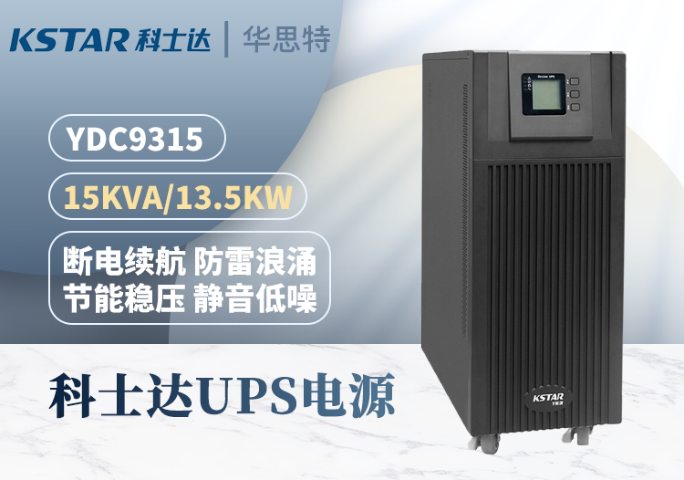 科士達 YDC9315 UPS電源 15KVA/12000w 高頻在線式 不間斷續(xù)航穩(wěn)壓電池