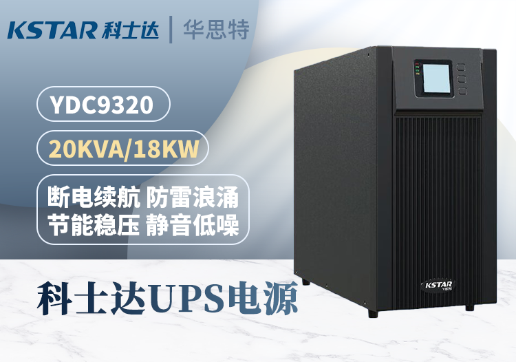 科士達(dá)UPS不間斷電源 YDC9320 三進單出 20KVA 輸出18KW功率 穩(wěn)壓續(xù)航