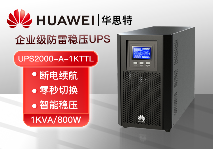 華為UPS電源 UPS2000-A-1KTTL 1KVA/800W在線(xiàn)式高頻塔式長(zhǎng)機(jī) 外接配置電池