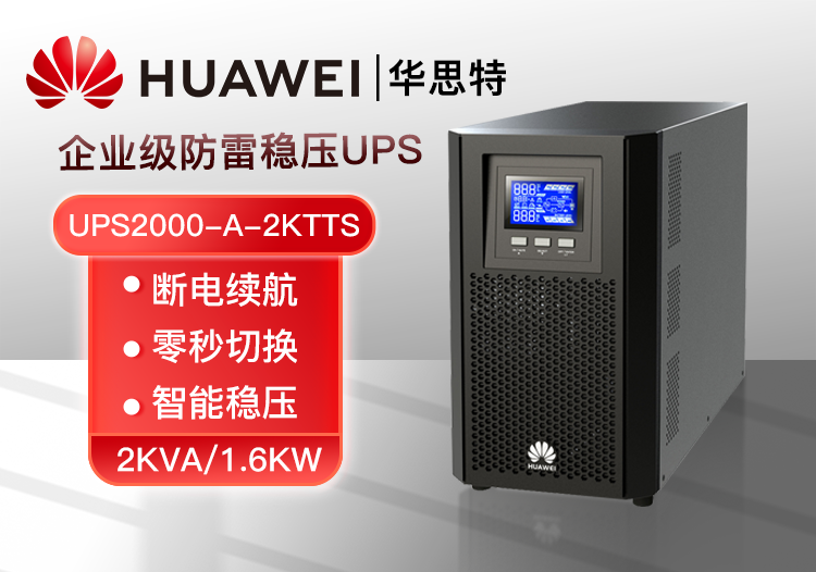 HUAWEI UPS2000-A-2KTTS 在線塔式標(biāo)機 2KVA/1600W 企業(yè)級UPS 高效續(xù)航