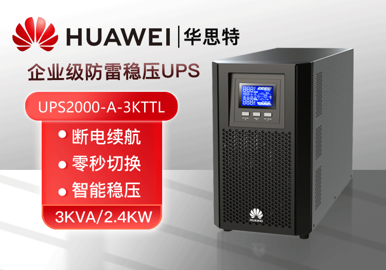 華為 UPS2000-A-3KTTL UPS不間斷電源 3KVA/2.4KW 外配電池 在線(xiàn)式高頻長(zhǎng)效主機(jī)