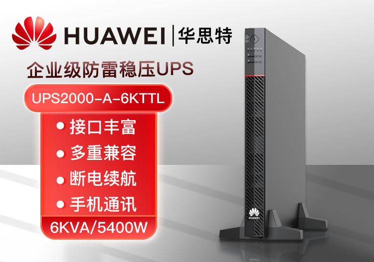 HUAWEI UPS電源 UPS2000-A-6KTTL 在線式6KVA長(zhǎng)效主機(jī) 外接配置電池