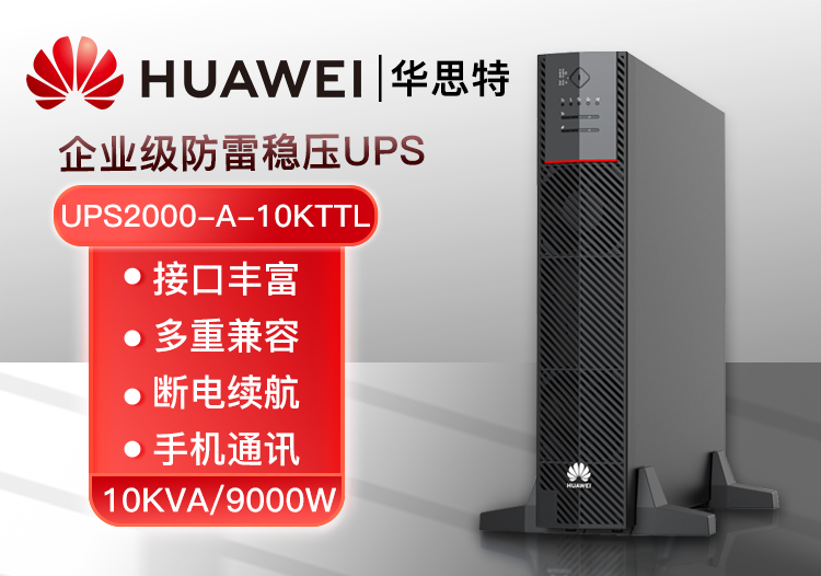 華為UPS不間斷電源 UPS2000-A-10KTTL 10KVA/9KW長效機(jī) 穩(wěn)壓備用 外置電池