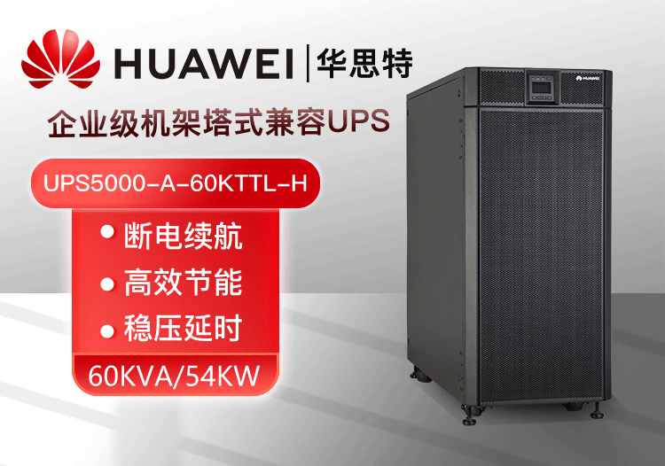 華為UPS電源UPS5000-A-60KTTL-H 穩(wěn)壓60KVA/54KW 在線(xiàn)式高頻標(biāo)機(jī)