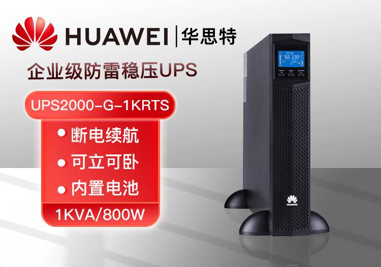 華為 UPS2000-G-1KRTS 1KVA/800W內(nèi)置電池長效標機 延時續(xù)航