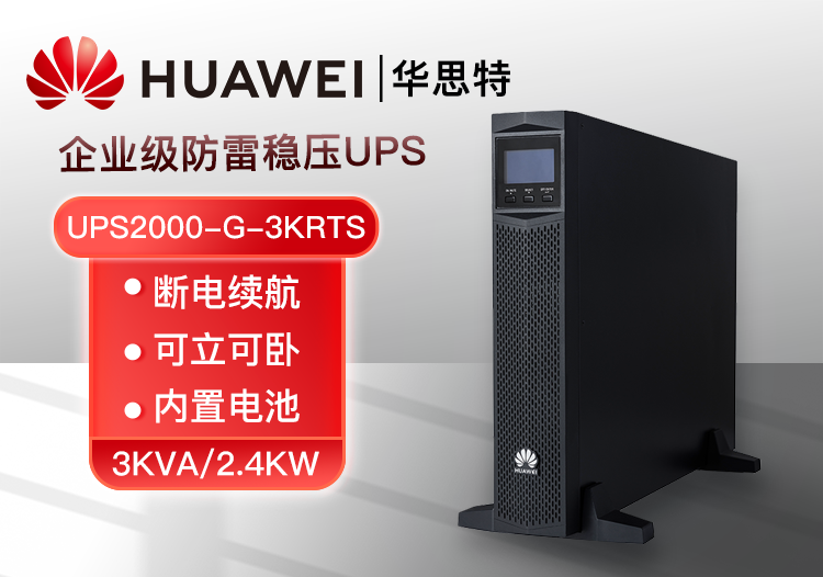 華為UPS電源UPS2000-G-3KRTS 3KVA可負載2.4KW 不可間斷辦公小型服務(wù)器