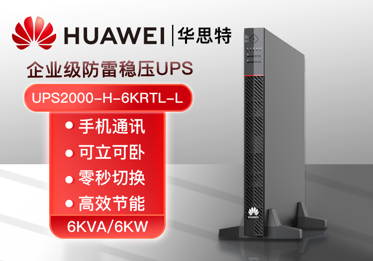 HUAWEI UPS2000-H-6KRTL-L 在線式不間斷電源 6KVA可負載6KW穩(wěn)壓斷電續(xù)航高頻機