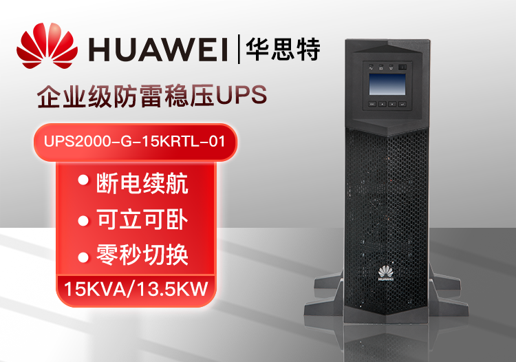 華為UPS電源UPS2000-G-15KRTL-01 機(jī)架式長(zhǎng)效機(jī) 15KVA/13.5KW斷電穩(wěn)壓續(xù)航