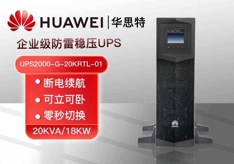 華為 UPS2000-G-20KRTL-01 功率20KVA可負(fù)載18KW 企業(yè)級(jí)在線(xiàn)式UPS不間斷電源設(shè)備