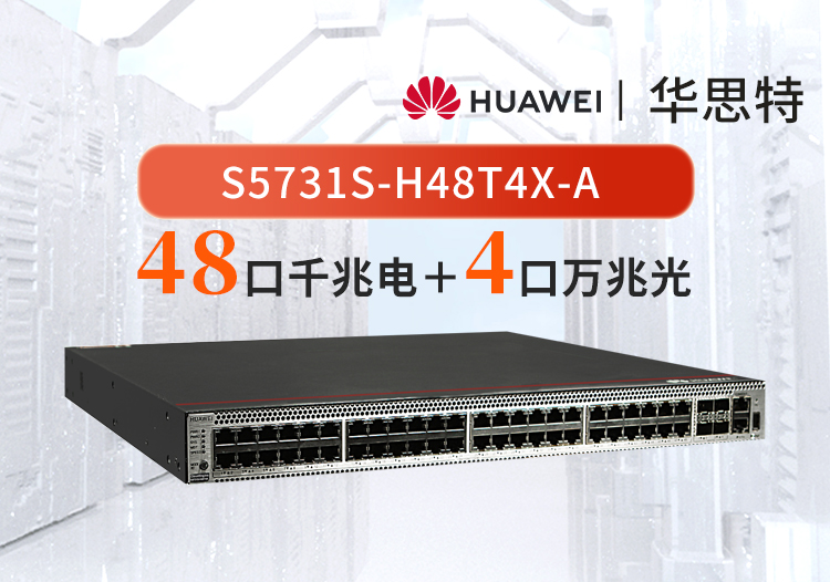 華為 S5731S-H48T4X-A 48口千兆電口+4口萬兆光口 三層全管理核心匯聚企業(yè)級交換機